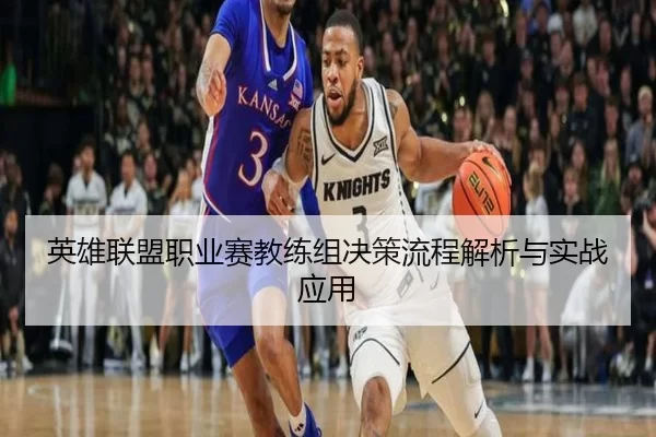 英雄联盟职业赛教练组决策流程解析与实战应用