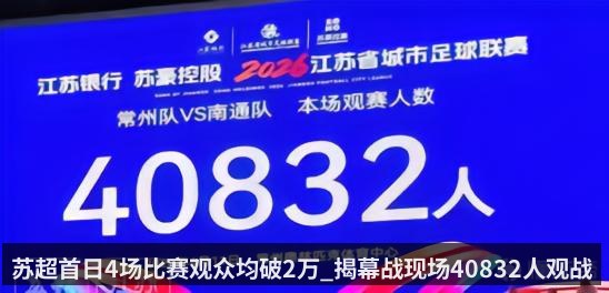 苏超首日4场比赛观众均破2万_揭幕战现场40832人观战