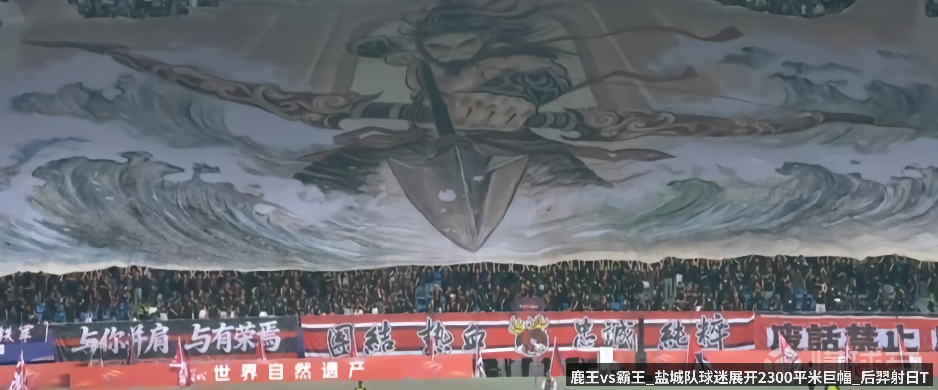 鹿王vs霸王_盐城队球迷展开2300平米巨幅_后羿射日Tifo